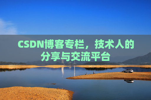 CSDN博客专栏，技术人的分享与交流平台
