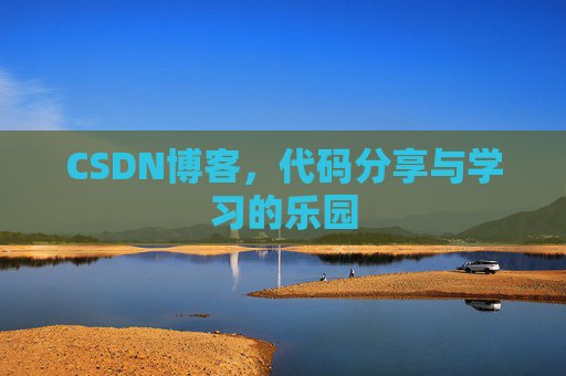 CSDN博客,代码分享与学习的乐园